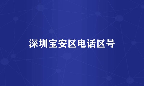 深圳宝安区电话区号