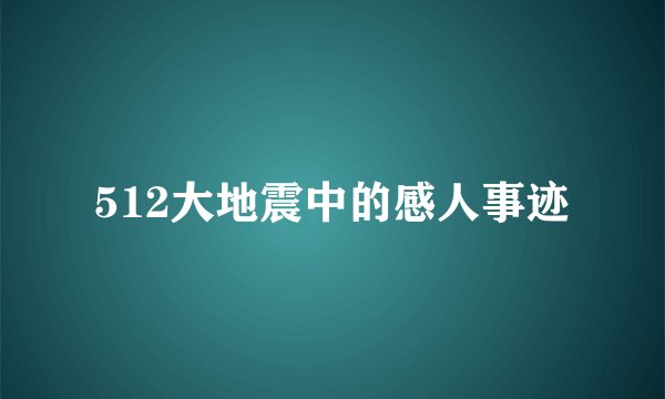 512大地震中的感人事迹