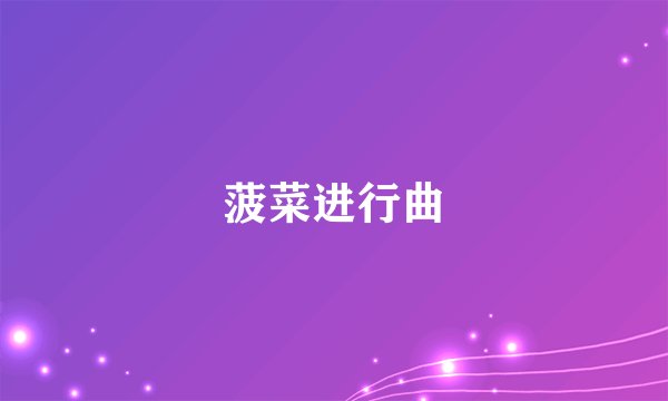 菠菜进行曲