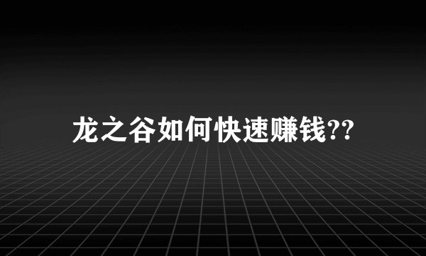 龙之谷如何快速赚钱??