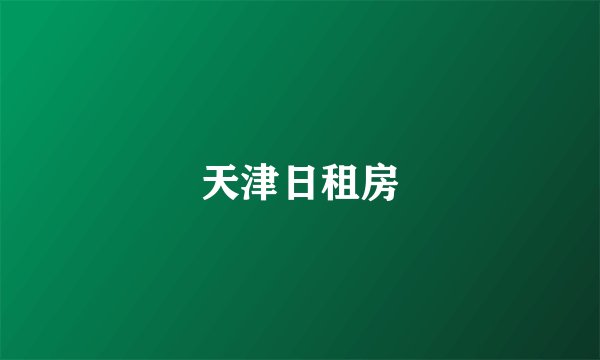 天津日租房