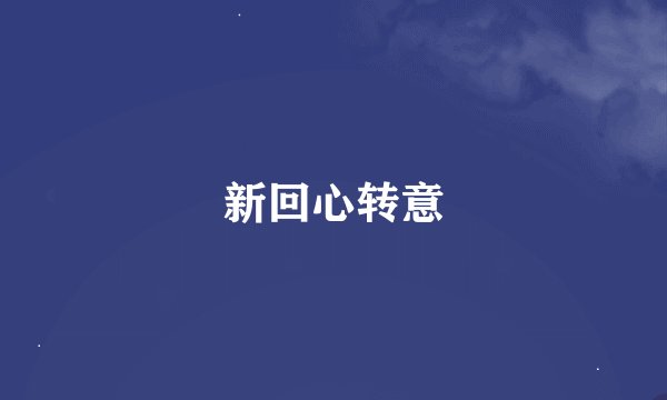 新回心转意