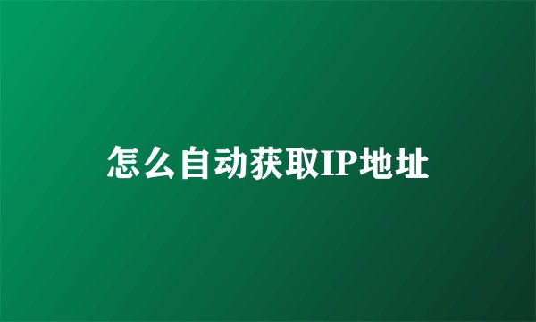 怎么自动获取IP地址