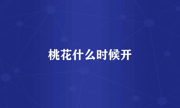 桃花什么时候开