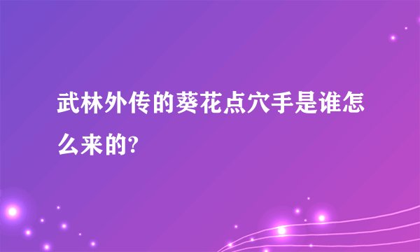 武林外传的葵花点穴手是谁怎么来的?