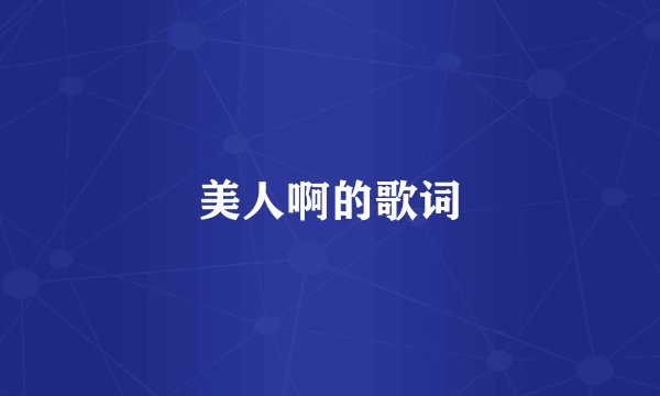 美人啊的歌词