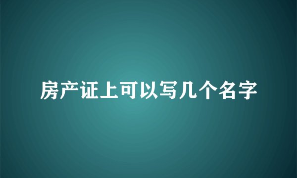 房产证上可以写几个名字