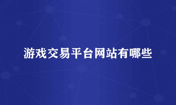 游戏交易平台网站有哪些