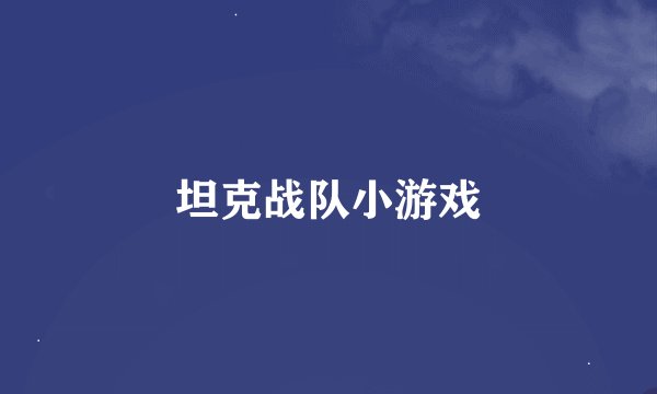 坦克战队小游戏