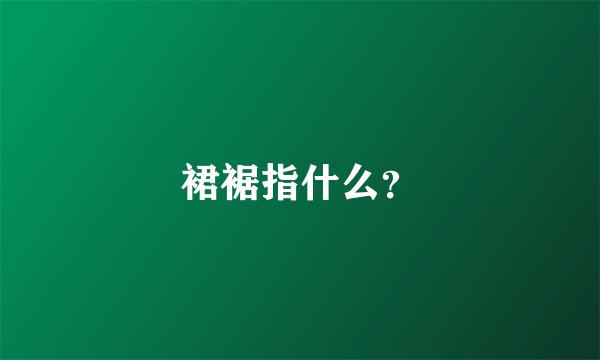裙裾指什么？