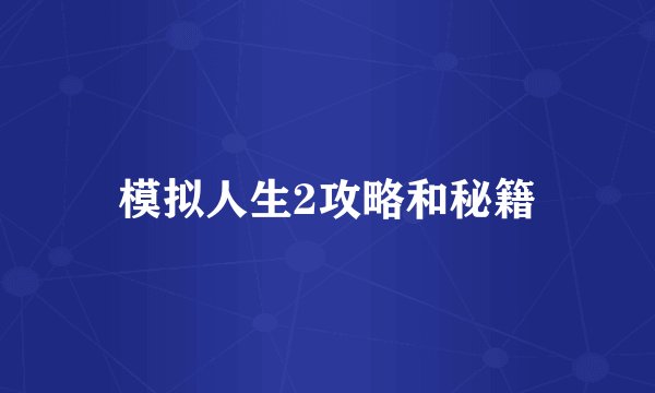 模拟人生2攻略和秘籍