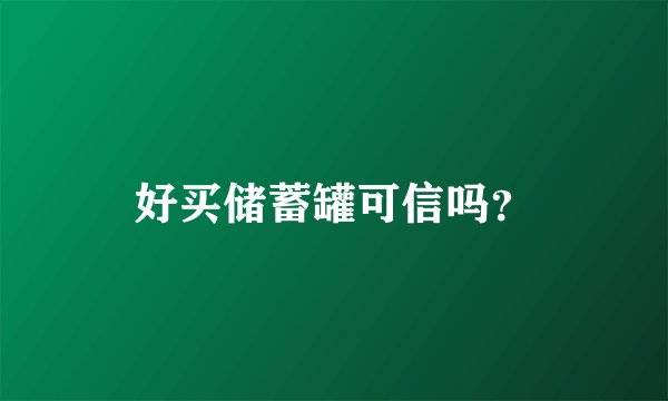 好买储蓄罐可信吗？