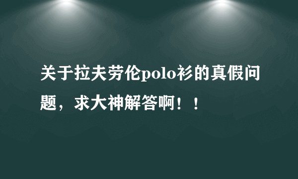 关于拉夫劳伦polo衫的真假问题，求大神解答啊！！