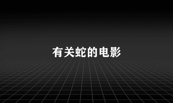 有关蛇的电影