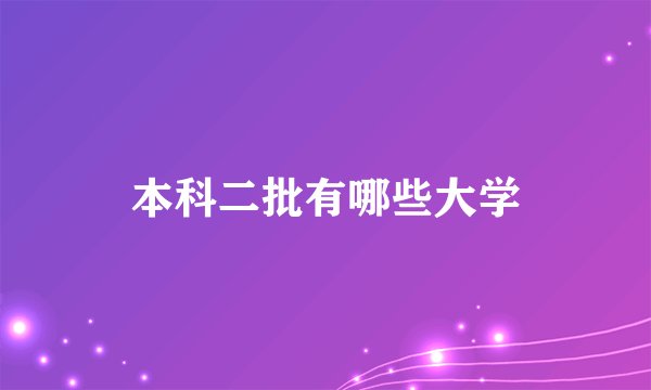 本科二批有哪些大学