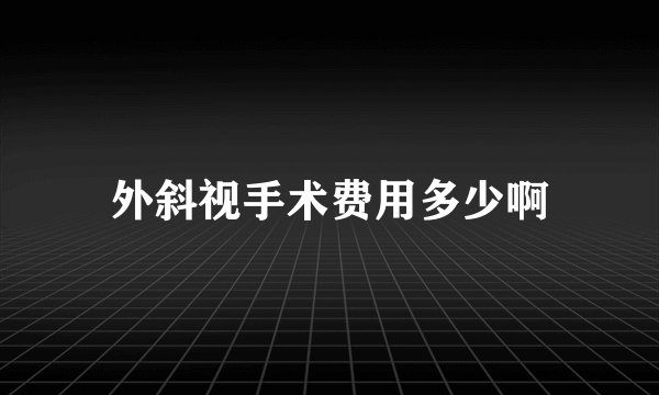 外斜视手术费用多少啊