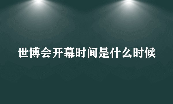 世博会开幕时间是什么时候