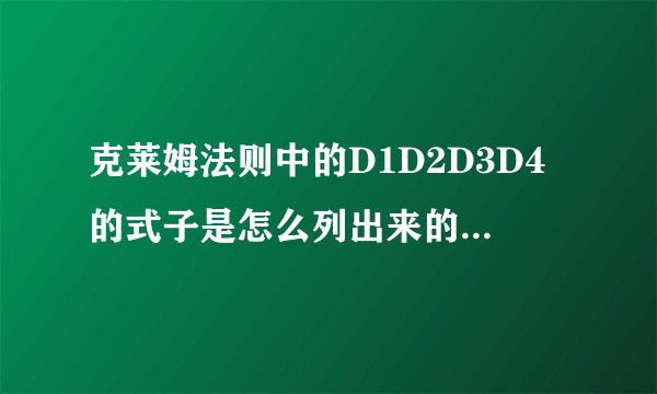 克莱姆法则中的D1D2D3D4的式子是怎么列出来的啊 没看懂 希望解释一下。