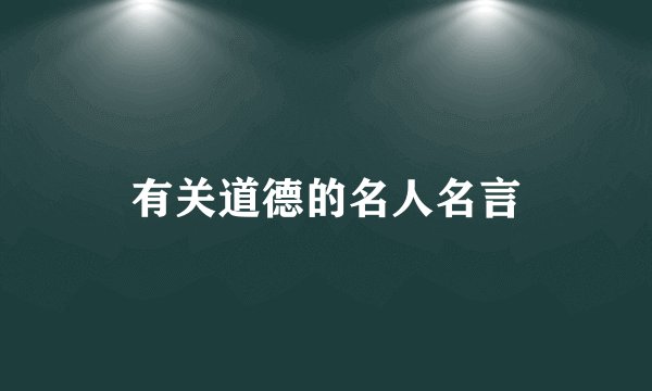 有关道德的名人名言