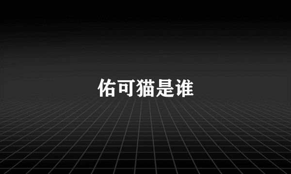 佑可猫是谁