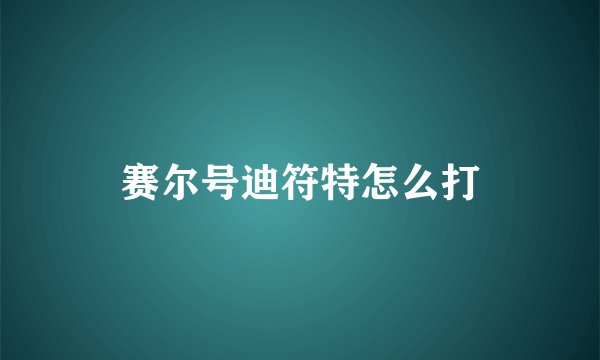 赛尔号迪符特怎么打