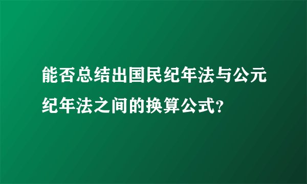 能否总结出国民纪年法与公元纪年法之间的换算公式？