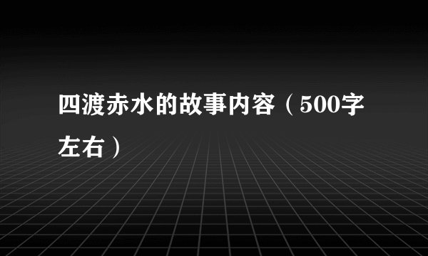 四渡赤水的故事内容（500字左右）