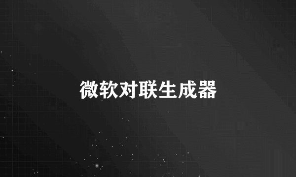 微软对联生成器