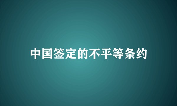 中国签定的不平等条约