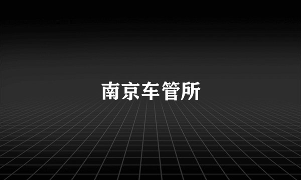 南京车管所