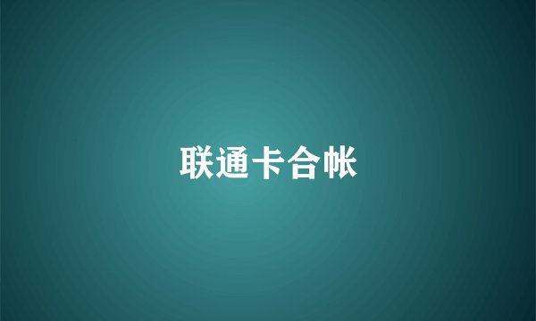 联通卡合帐