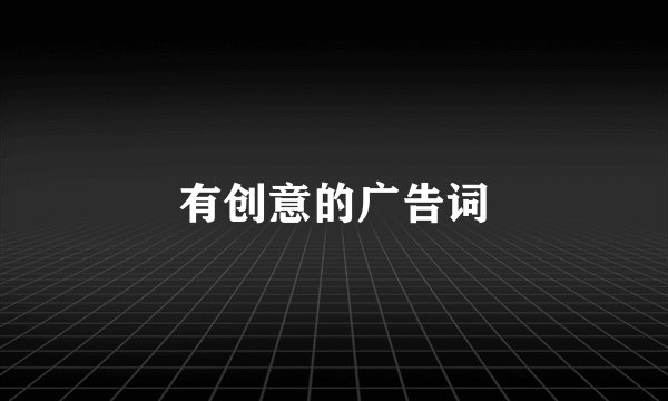 有创意的广告词