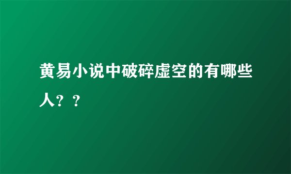 黄易小说中破碎虚空的有哪些人？？