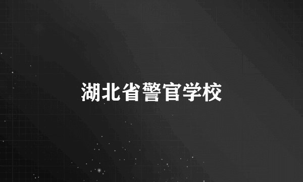 湖北省警官学校