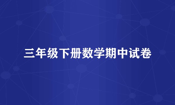 三年级下册数学期中试卷