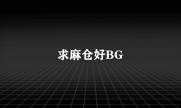 求麻仓好BG