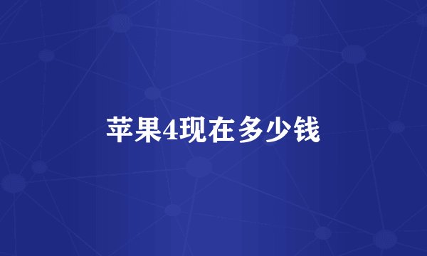 苹果4现在多少钱