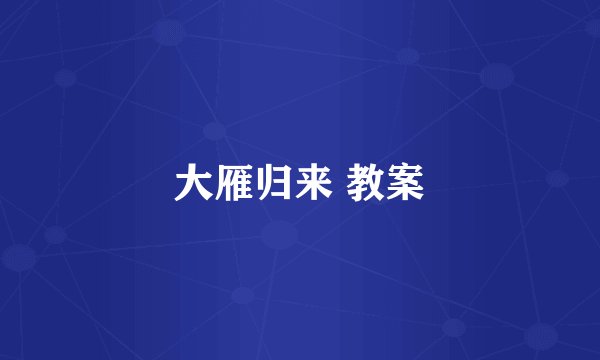 大雁归来 教案