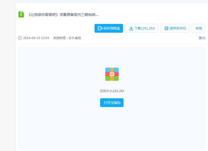 谁有 让我做你哥哥吧 广播剧第三期 麻烦分享一下 感谢🙏🙏🙏？