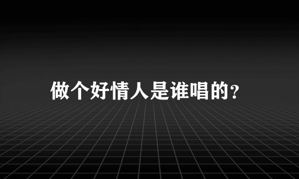 做个好情人是谁唱的？
