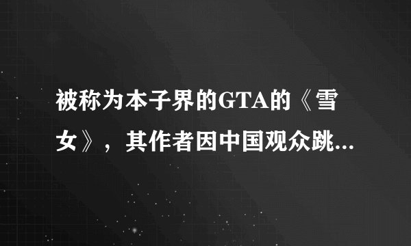 被称为本子界的GTA的《雪女》，其作者因中国观众跳脸而报警