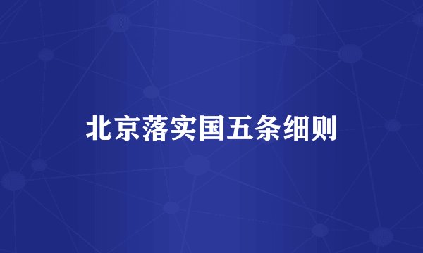北京落实国五条细则
