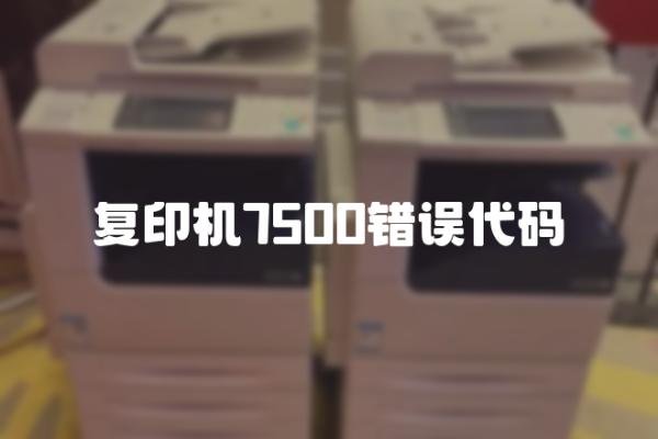 复印机7500错误代码