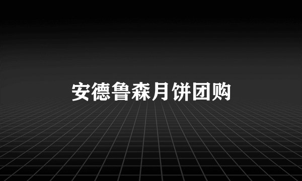 安德鲁森月饼团购