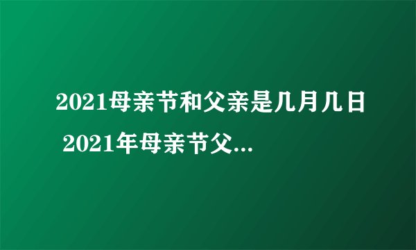 2021母亲节和父亲是几月几日 2021年母亲节父亲节日期