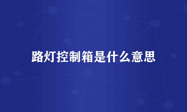 路灯控制箱是什么意思