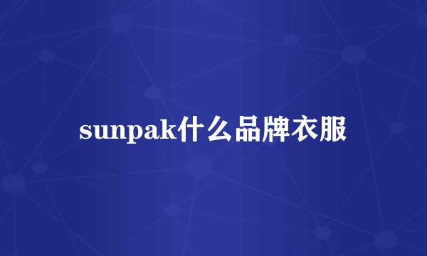 sunpak什么品牌衣服