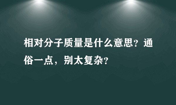 相对分子质量是什么意思？通俗一点，别太复杂？