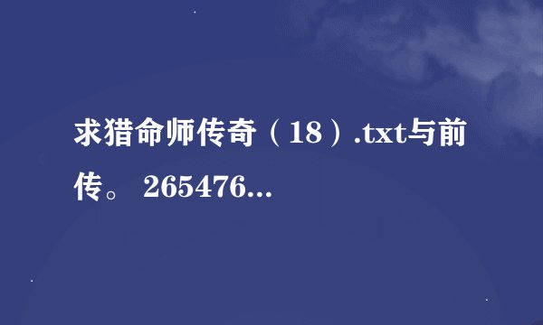 求猎命师传奇（18）.txt与前传。 26547655@qq.com