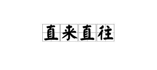 “直来直往”是什么意思？